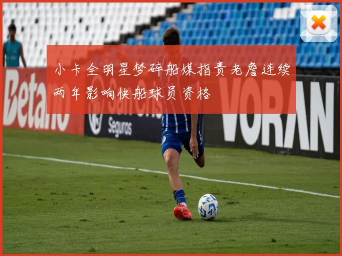 小卡全明星梦碎船媒指责老詹连续两年影响快船球员资格