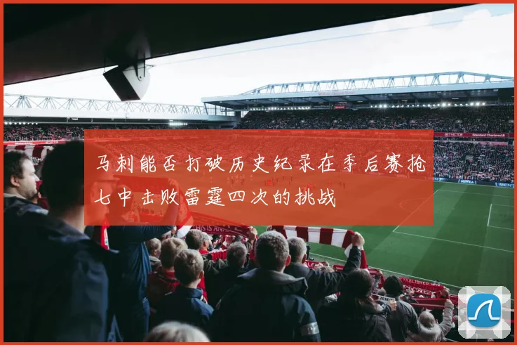 马刺能否打破历史纪录在季后赛抢七中击败雷霆四次的挑战