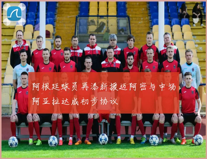 阿根廷球员再添新援迈阿密与中场阿亚拉达成初步协议