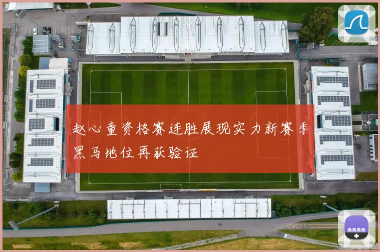 赵心童资格赛连胜展现实力新赛季黑马地位再获验证