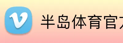 半岛体育官方 Logo